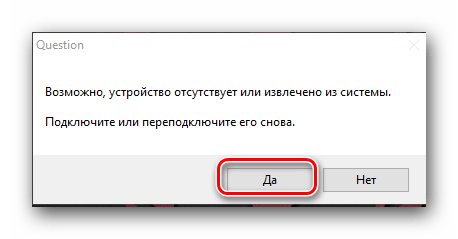 Сообщение об отсутствии устройства