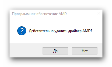 Подтверждение удаления драйвера AMD