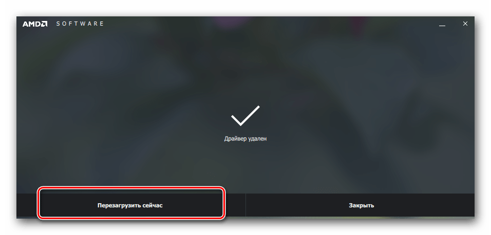 Завершение удаления драйвера AMD и перезагрузка