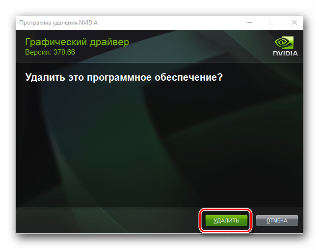 Подтверждение удаления драйвера nVidia