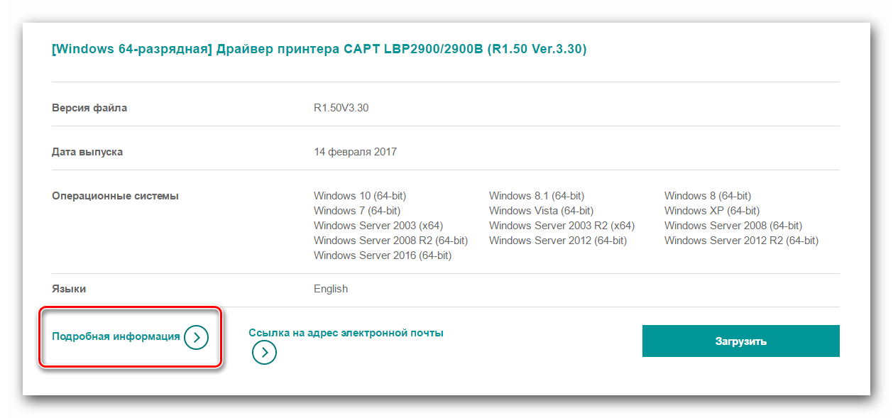 Информация о драйвере для Canon LBP 2900