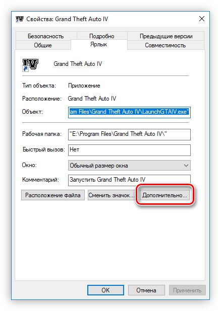 кнопка дополнительно которая расположена в окне свойств на вкладке ярлык