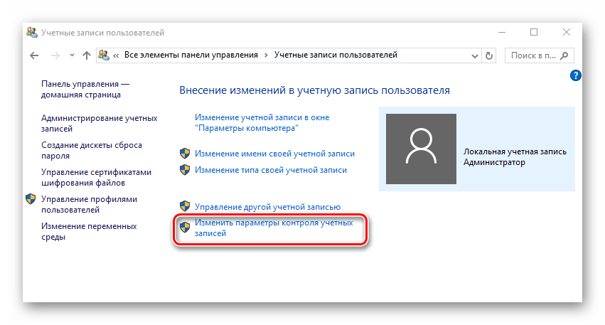 Изменение параметров контроля учетных записей с помощью Панели управления