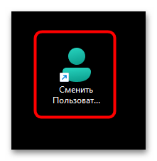Как сменить пользователя в Windows 11-019
