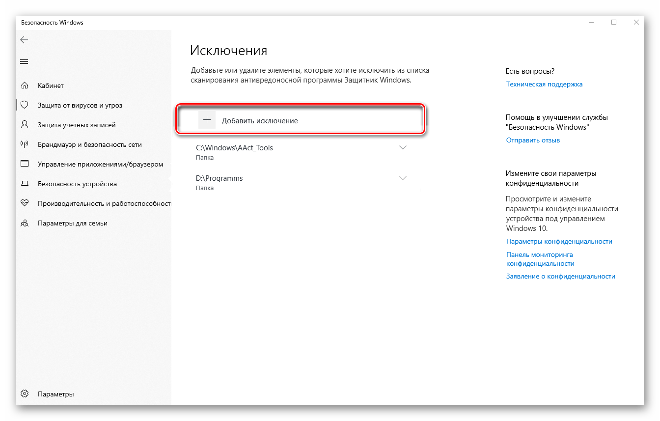 Добавить исключение в Защитнике Windows 10