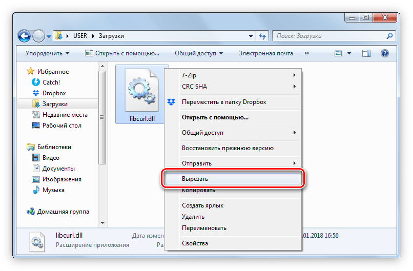 вырезание файла libcurl.dll через контекстное меню правой кнопки мыши