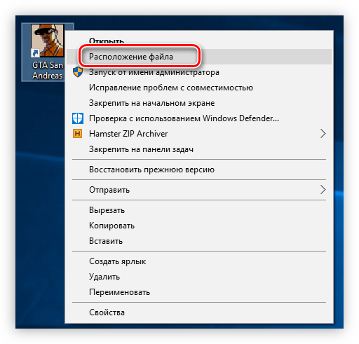 опция расположение файла в контекстном меню ярлыка gta san andreas