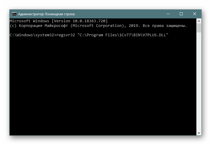 Регистрация v7plus.dll через Командную строку