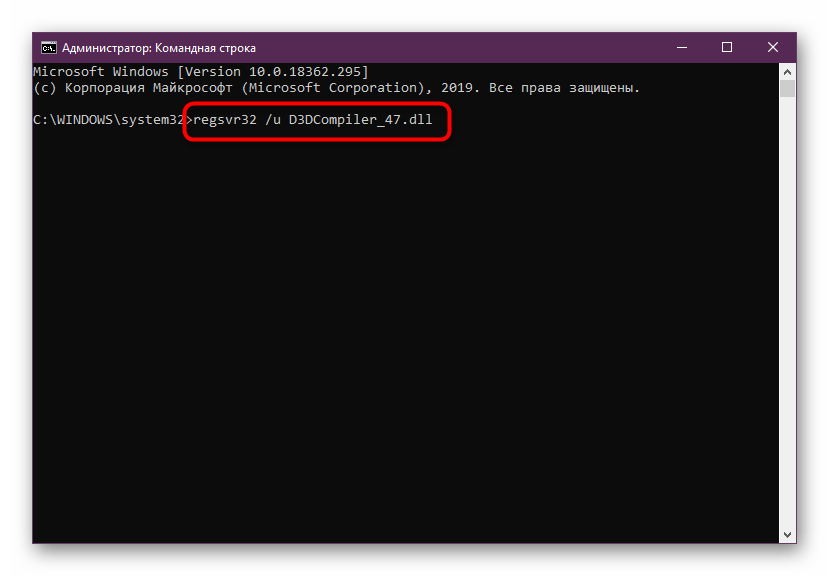Ввод команды в консоль для ручной регистрации файла d3dcompiler_47.dll