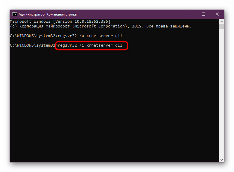Использование консольной команды для повторной регистрации файла xrnetserver.dll