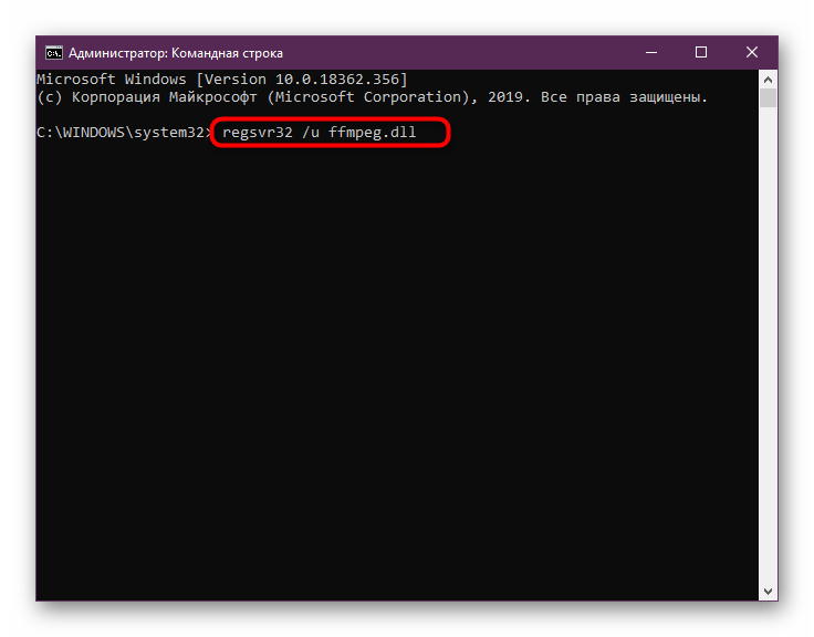Команда для отмены регистрации файла ffmpeg.dll в Windows