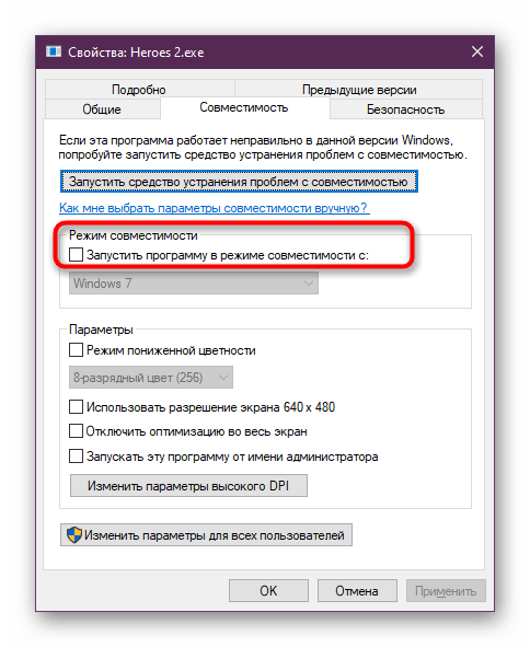 Включение параметров совместимости игры Heroes 2 через свойства