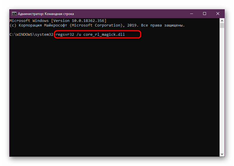 Команда для отмены текущей регистрации файла core_rl_magick.dll в Windows
