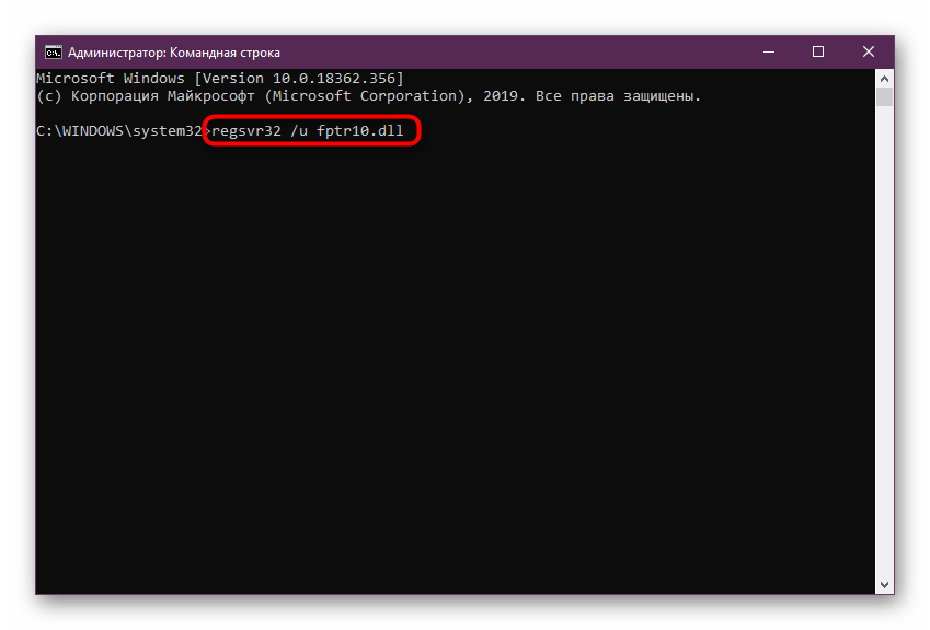 Команда для отмены текущей регистрации файла fptr10.dll в Windows