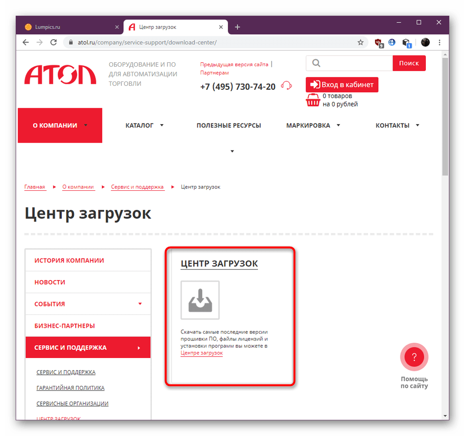 Переход к центру загрузок для скачивания обеспечения для аппаратов при исправлении неполадки с fprnm1c.dll в Атол