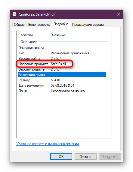 Просмотр происхождения динамически подключаемой библиотеки safeips.dll