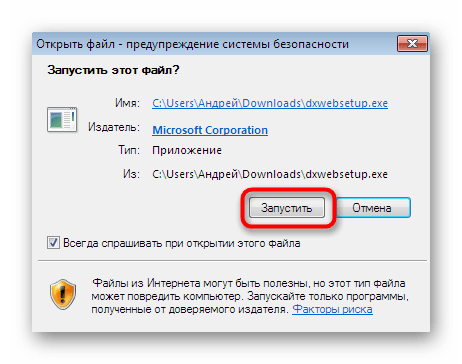 Подтверждение запуска инсталлятора DirectX для обновления DLL-файлов в Windows 7