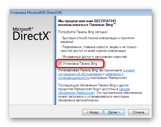 Отмена установки панели Бинг при установке DirectX для обновления DLL-файлов в Windows 7