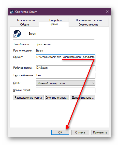 Добавление параметра к ярлыку EXE-файла Steam через его Свойства