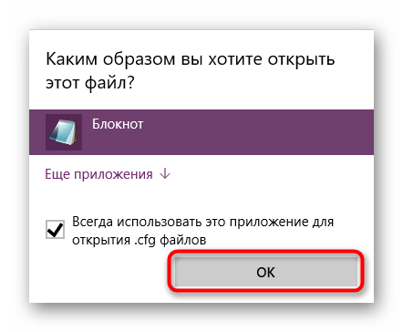 Открытие файла cfg через Блокнот