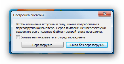 Предложение перезагрузки после работы в утилите Конфигурация системы