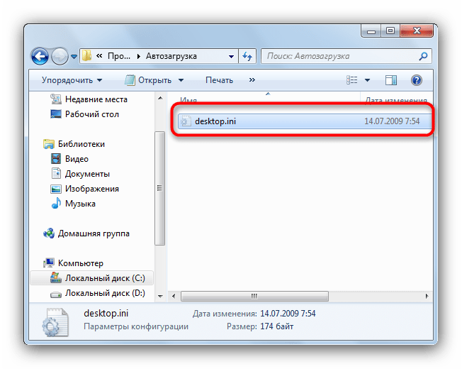 Файл desktop.ini в папке автозагрузки WIndows