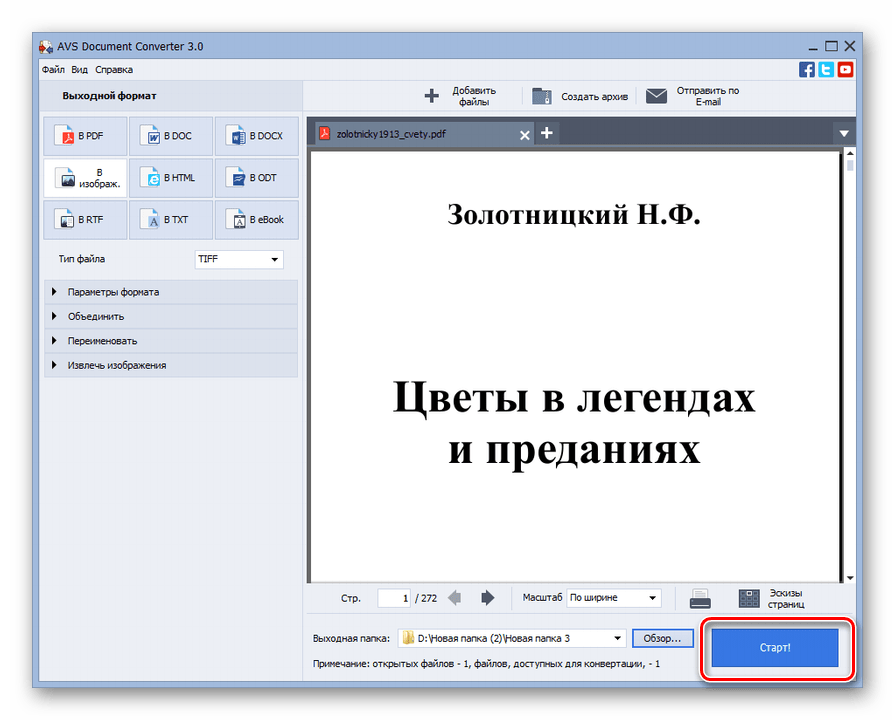 Запуск процедуры конвертирования документа PDF в файл с форматом TIFF в программе AVS Document Converter