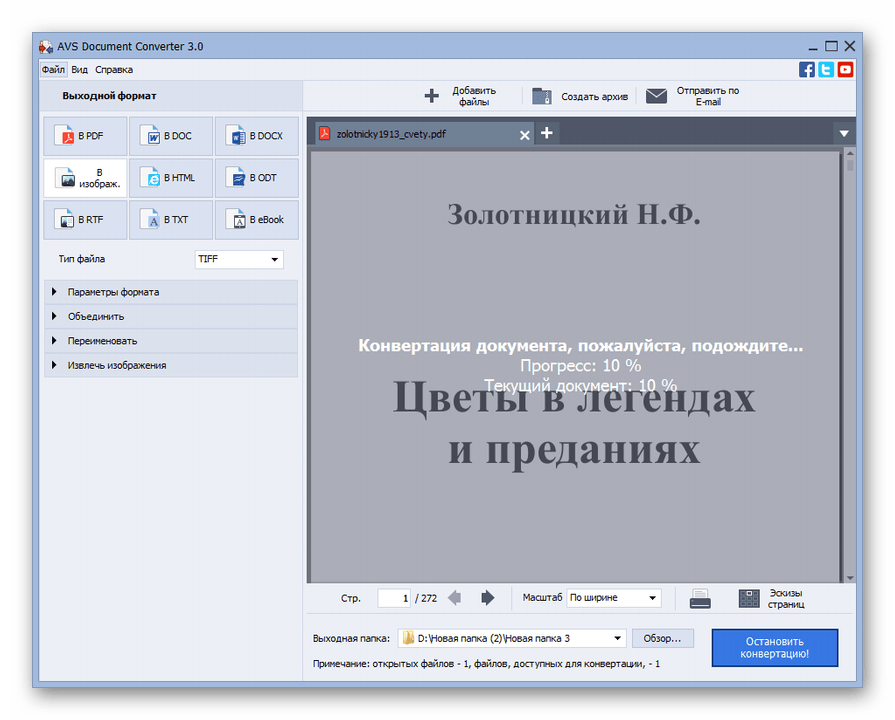 Процедура конвертирования документа PDF в файл с форматом TIFF в программе AVS Document Converter