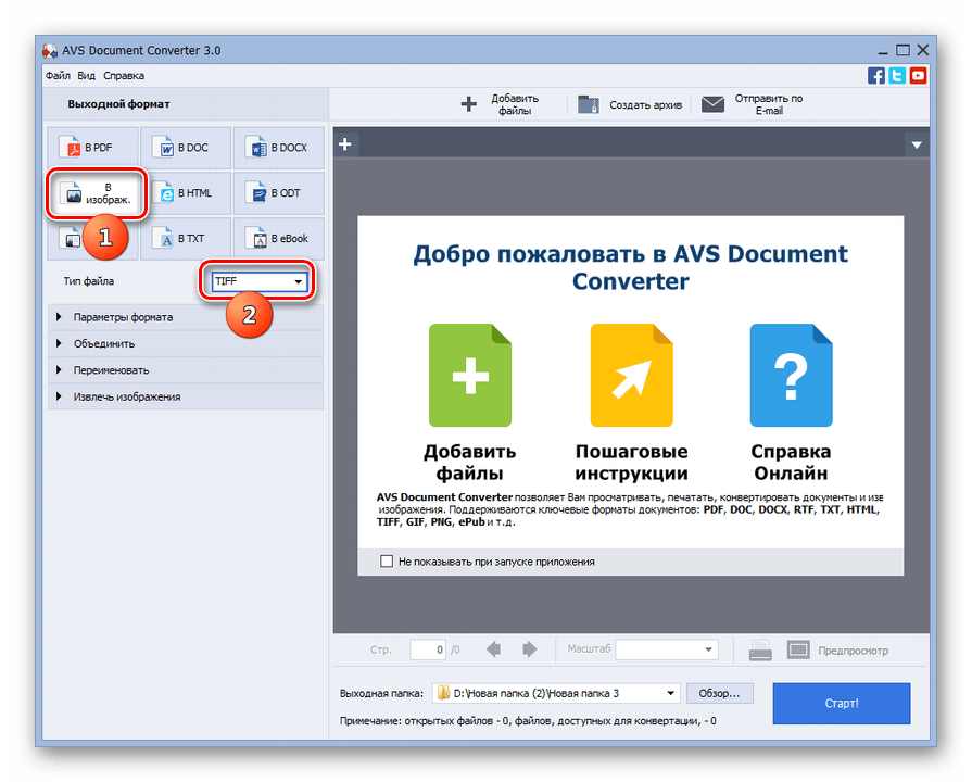 Выбор выходного формата в программе AVS Document Converter