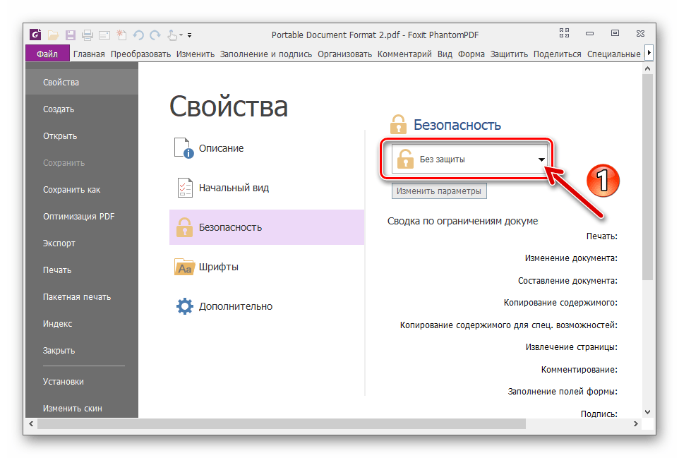 Foxit PhantomPDF перечень доступных опций Безопасность в Свойствах открытого в программе документа
