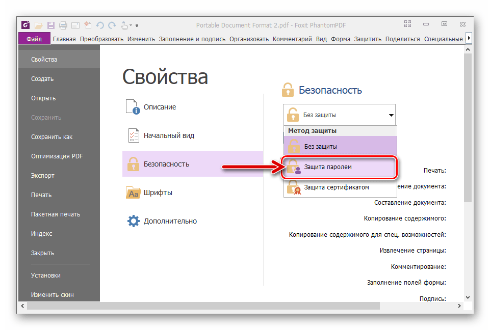 Foxit PhantomPDF активация опции Защита паролем в Свойствах документа