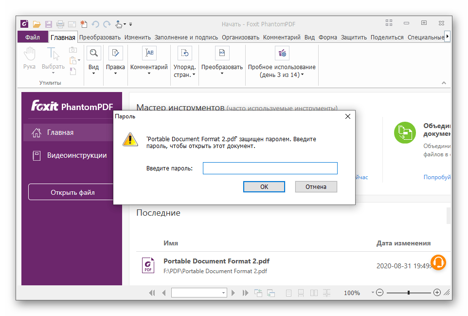 Foxit PhantomPDF работа функции Парольная защита документов