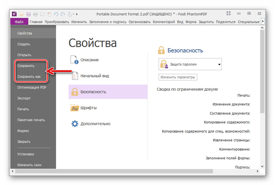 Foxit PhantomPDF сохранение документа или его копии после установки парольной защиты и для ее активации