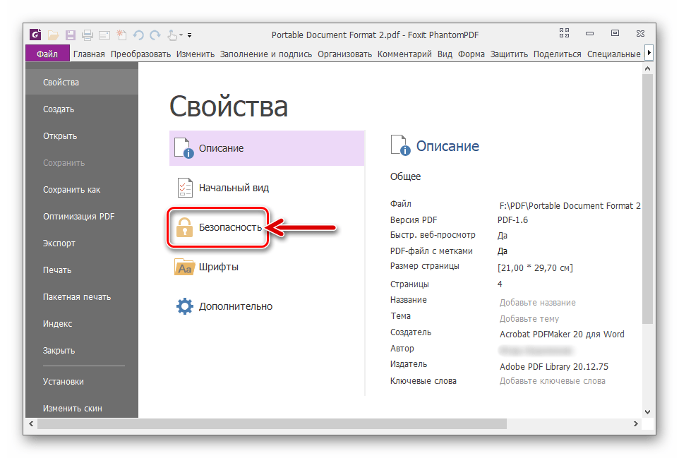 Foxit PhantomPDF раздел Безопасность в Свойствах открытого в программе документа