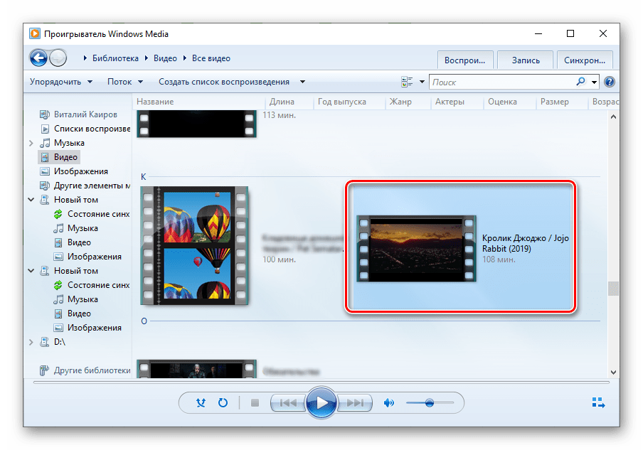Выбор видео для воспроизведения в стандартном проигрывателе Windows Media Player
