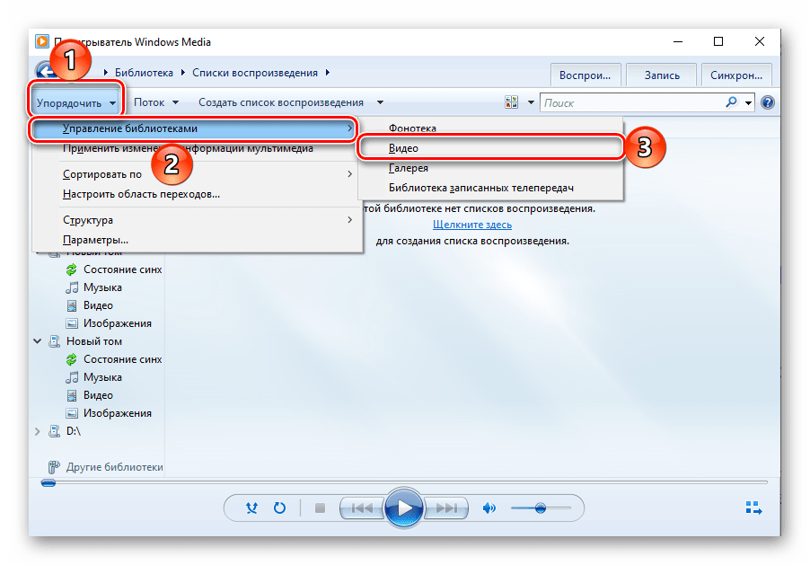 Управление библиотеками в стандартном проигрывателе Windows Media Player