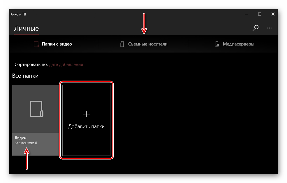 Добавить папки в приложении Кино и ТВ на ПК с Wndows 10