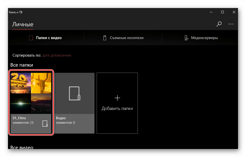 Переход к папке с видео MKV в приложении Кино и ТВ на ПК с Wndows 10