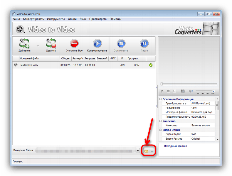 Кнопка выбора произвольной папки сохранения Video to Video Converter