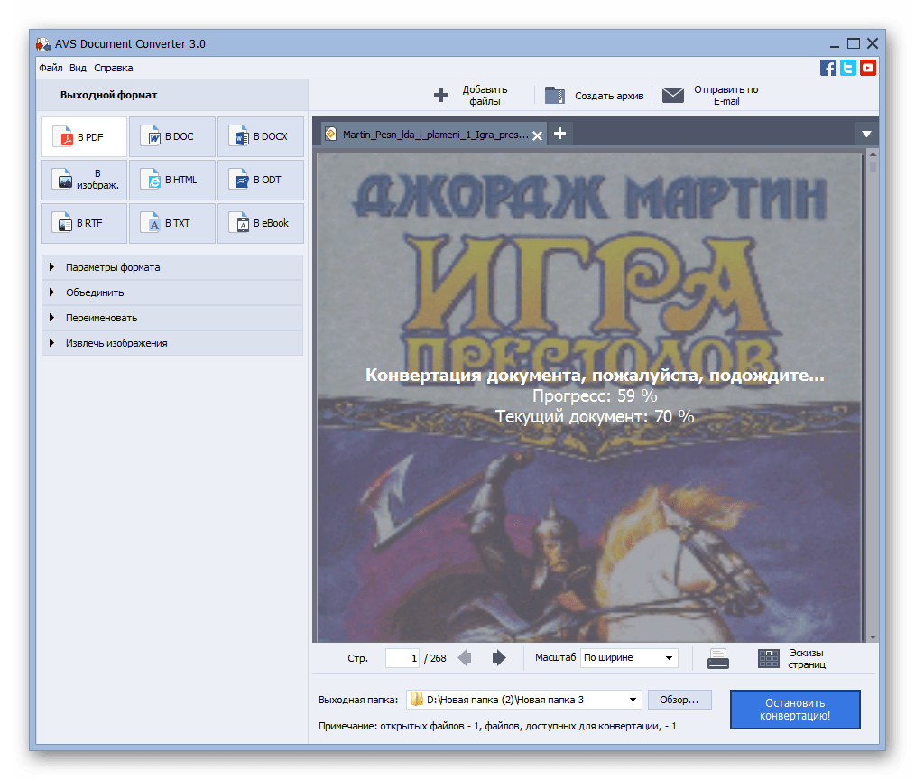процедура конвертация файла FB2 в PDF в программе AVS Document Converter