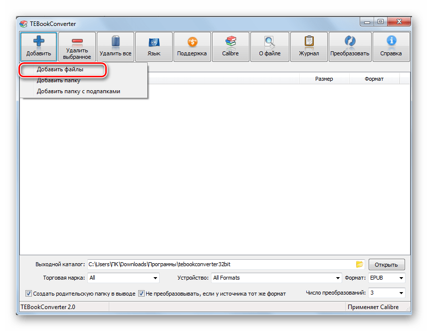 Переход к добавлению файлов в программе TEBookConverter