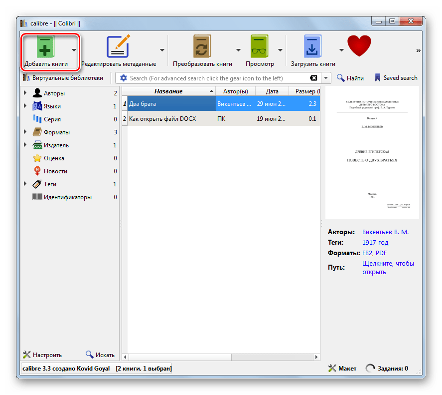 Переход к добавлению книги в библиотеку в программе Calibre
