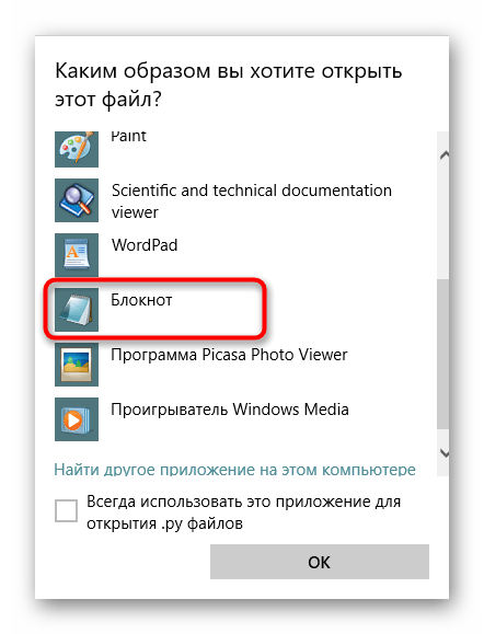 Выбор блокнота для запуска файла формата PY