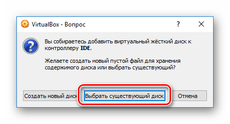 Переход к выбору существующего диска в VirtualBox