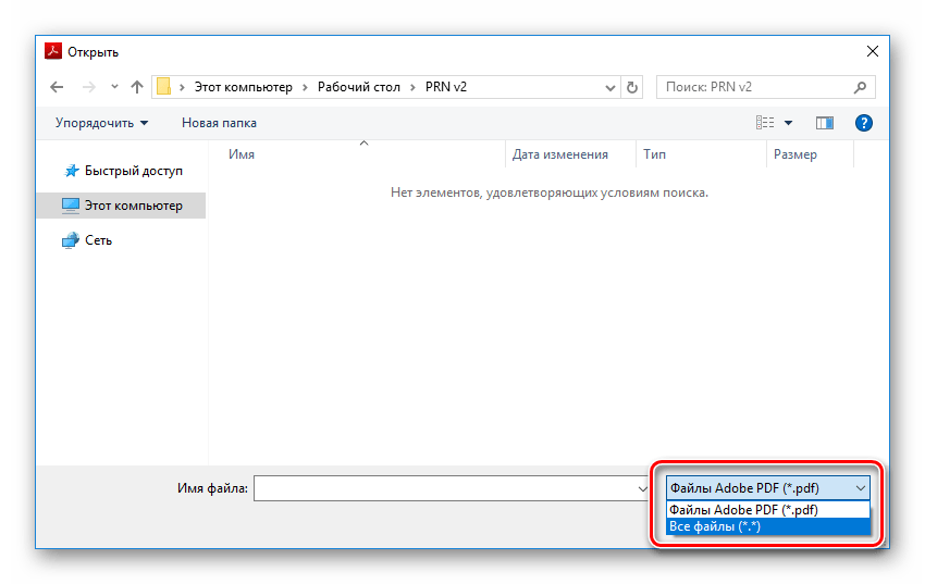 Выбор типа файлов при открытии PRN в Adobe Acrobat