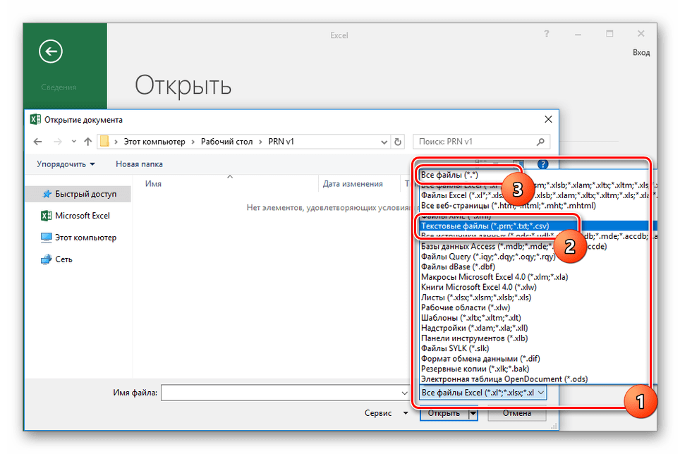 Выбор формата PRN при открытии файла на ПК в Excel