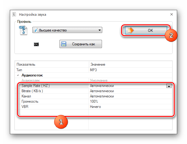 Окно настройка звука в программе Format Factory