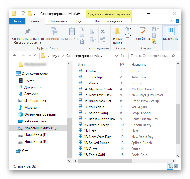 Папка с конвертированными аудиофайлами в программе MediaHuman Audio Converter