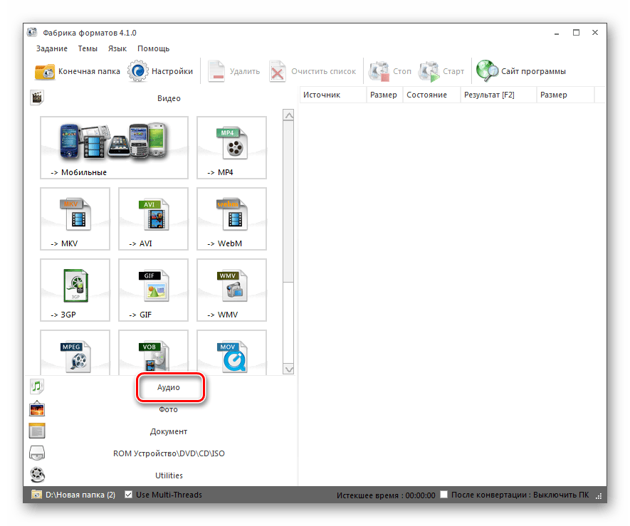 Переход в раздел аудио в программе Format Factory