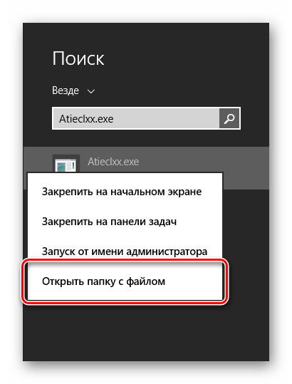 Переход к папку с файлом Atieclxx в ОС Windows 8.1